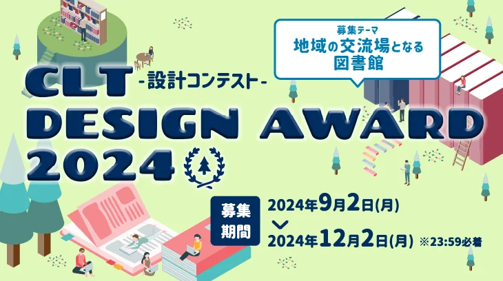 CLT DESIGN AWARD 2024 -設計コンテスト-