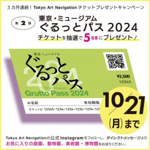 3カ月連続！Tokyo Art Navigationチケットプレゼントキャンペーン 第2弾 10/11-10/21まで