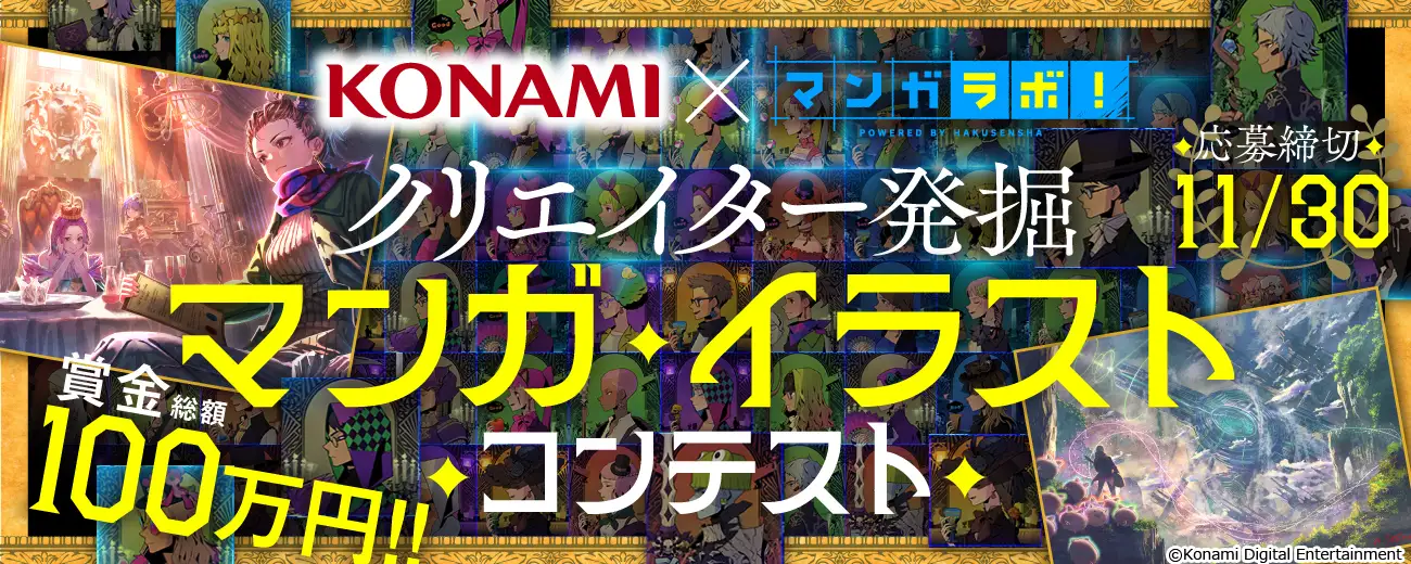 KONAMI×白泉社クリエイター発掘マンガ・イラストコンテスト