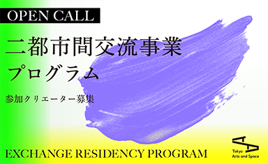 【公募】2025年度 二都市間交流事業プログラム【10/30締切】