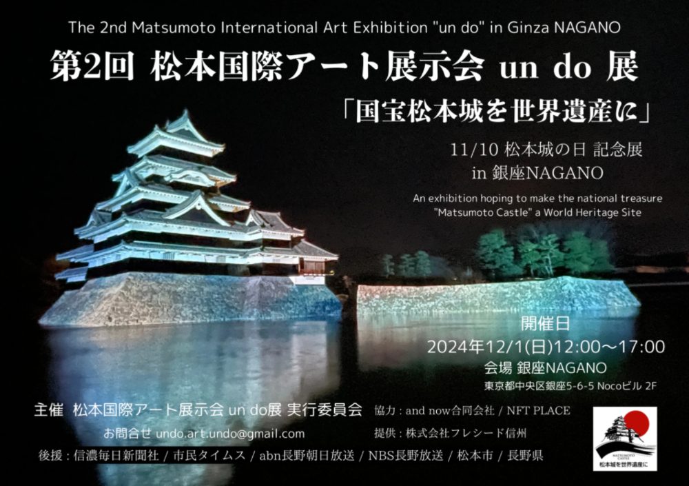 第2回 松本国際アート展示会un do展「国宝松本城を世界遺産に」松本城の日記念展