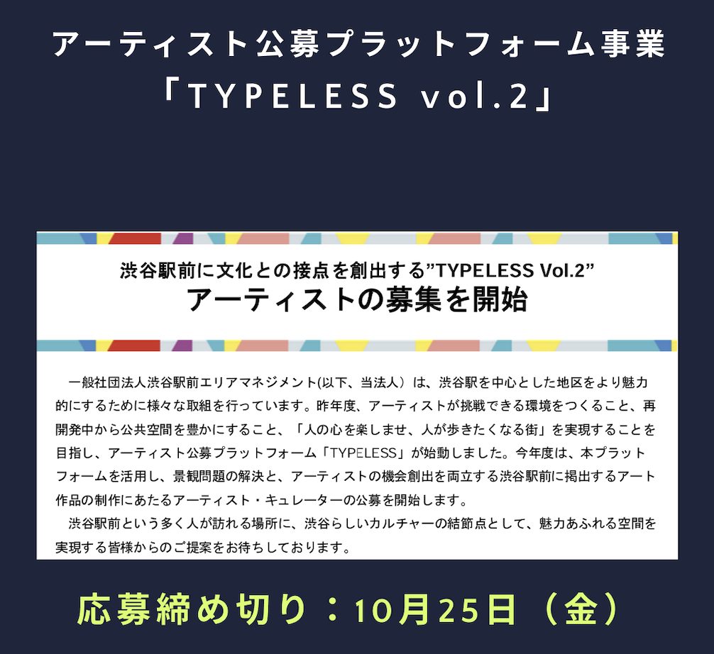 渋谷駅前に文化との接点を創出する”TYPELESS Vol.2”