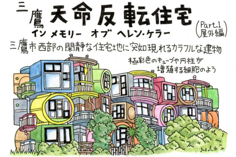 三鷹天命反転住宅〈Part.1 屋外編〉