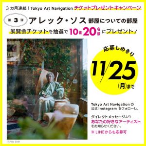 3カ月連続！Tokyo Art Navigationチケットプレゼントキャンペーン 第3弾 11/15-11/25まで