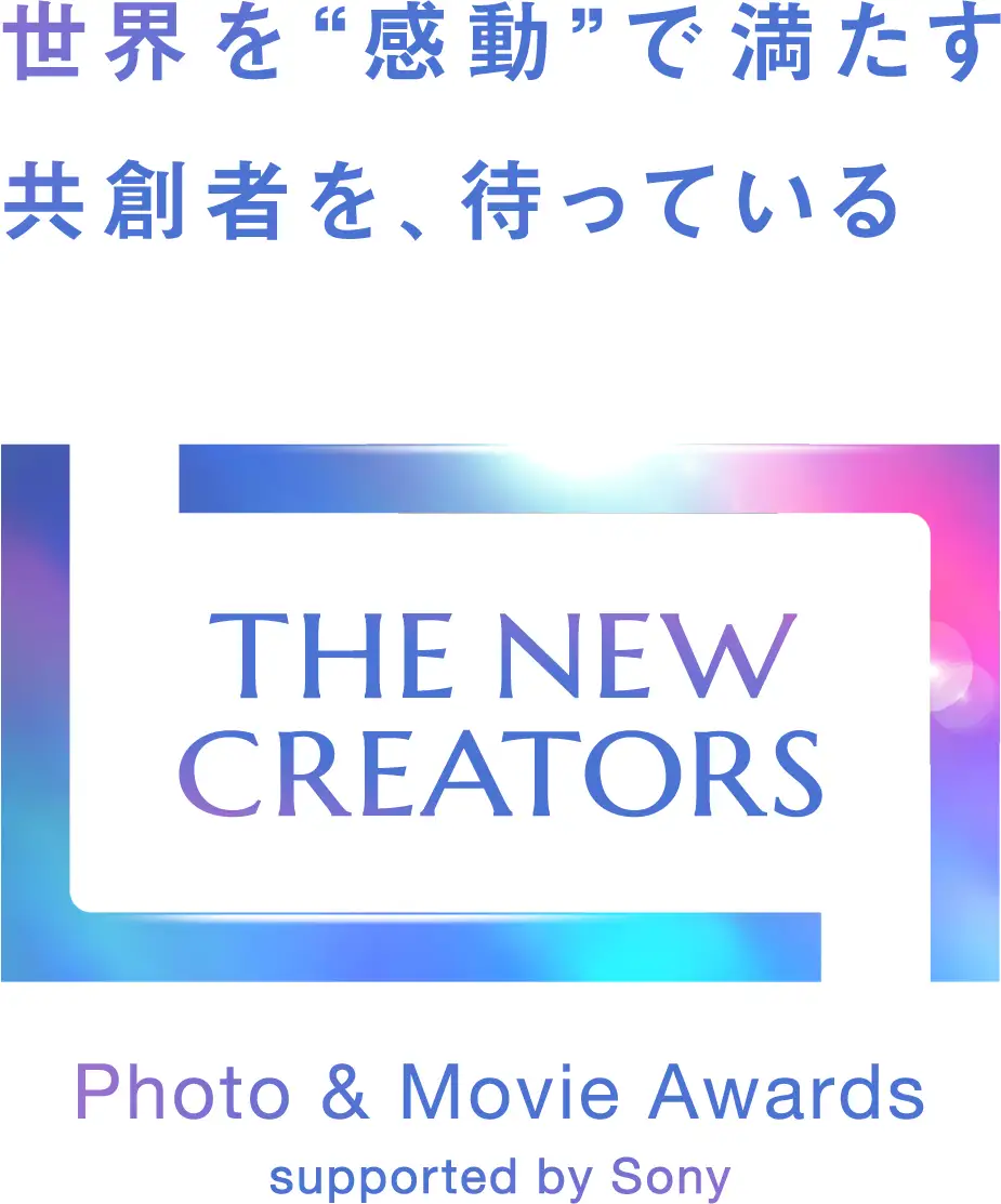 「THE NEW CREATORS」 Photo & Movie Awards supported by Sony