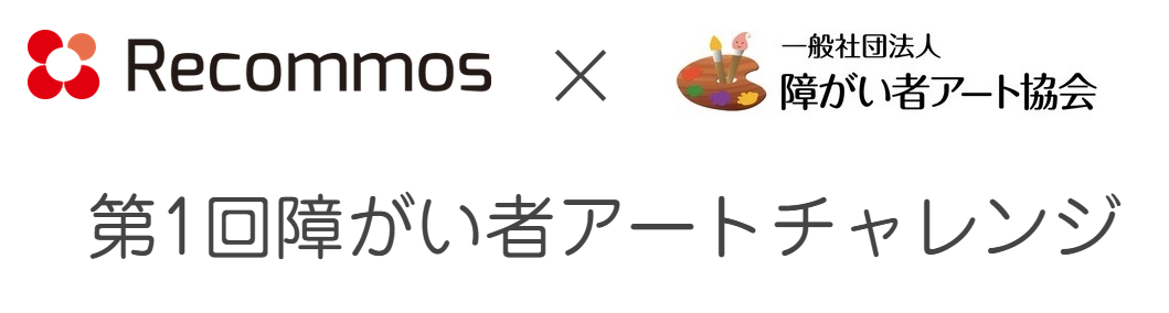 【リコモス✕障がい者アート協会】第1回障がい者アートチャレンジ