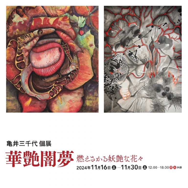 亀井三千代 個展　─華艶闇夢 燃えさかる妖艶な花々─