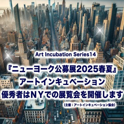 ニューヨーク公募展2025春夏　