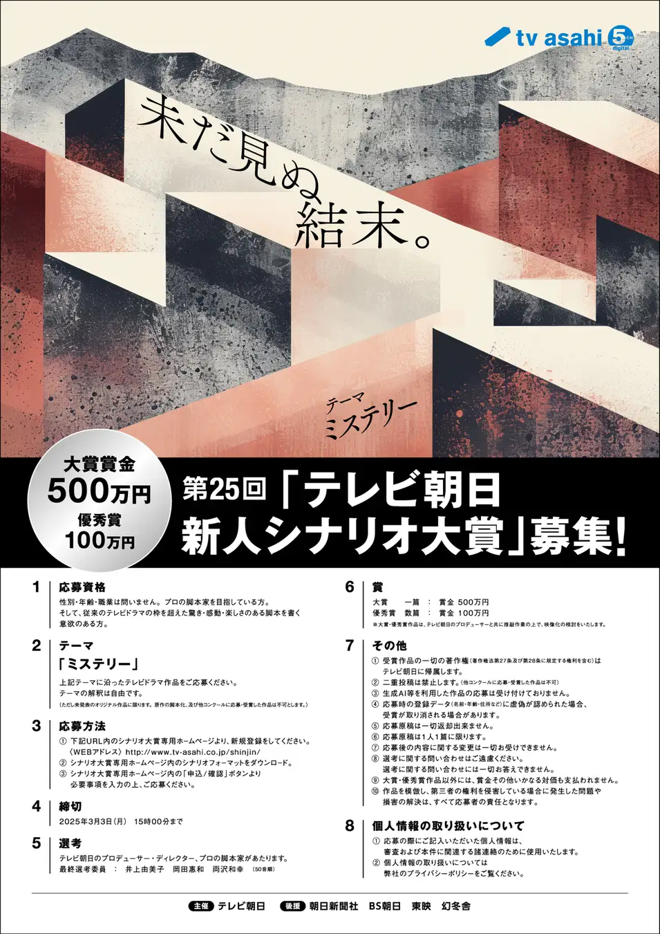 第25回「テレビ朝日新人シナリオ大賞」