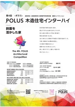 第4回　POLUS-ポラス-木造住宅インターハイ