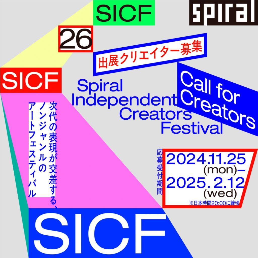 SICF26（第26回 スパイラル・インディペンデント・クリエイターズ・フェスティバル）