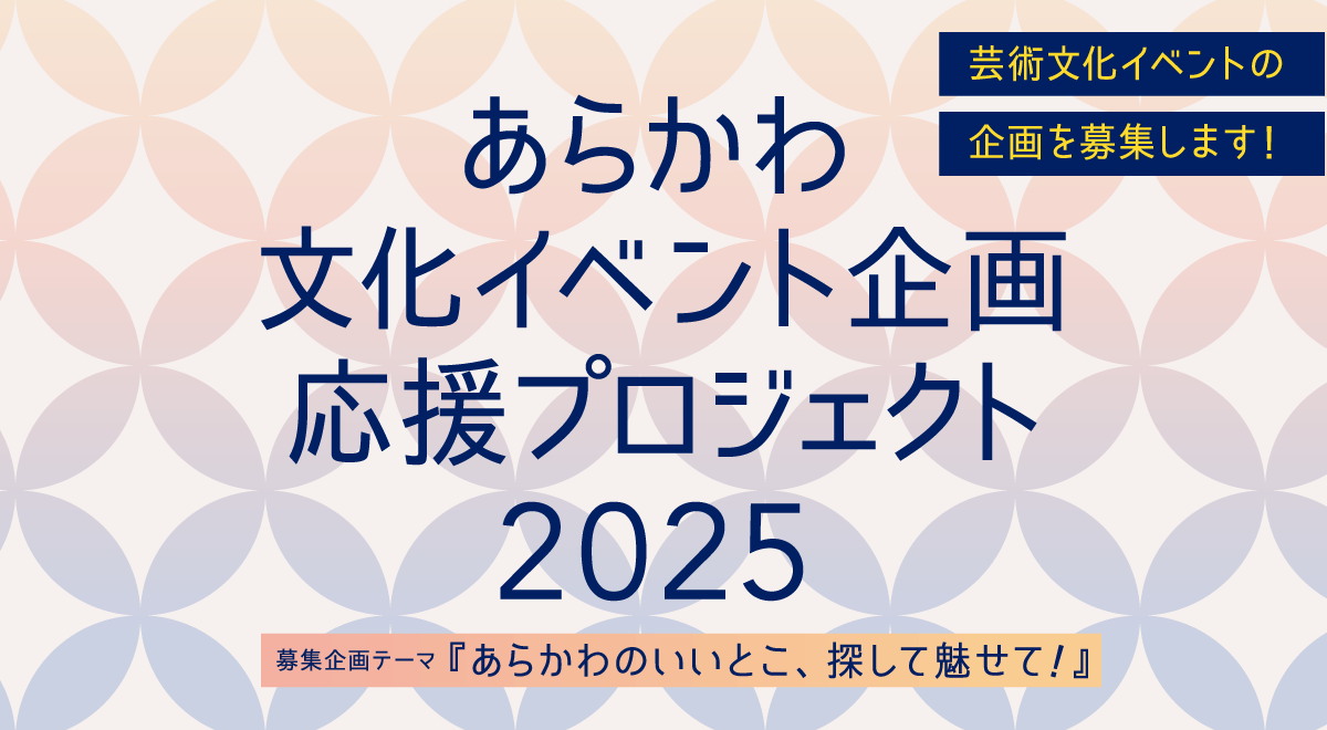 あらかわ文化イベント企画応援プロジェクト2025