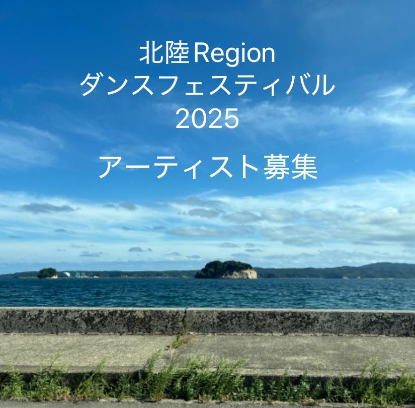 北陸Regionダンスフェスティバル2025アーティスト募集