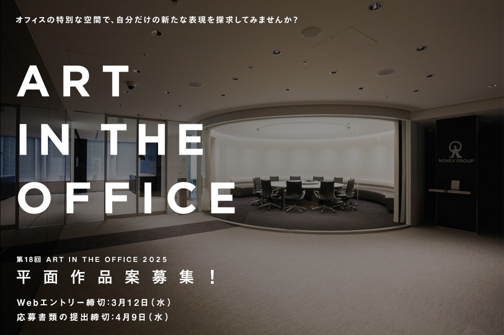 第18回 ART IN THE OFFICE 2025 平面作品案募集