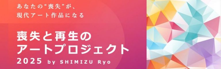 参加型アートプロジェクト『喪失と再生のアートラボ展』展示メンバー募集