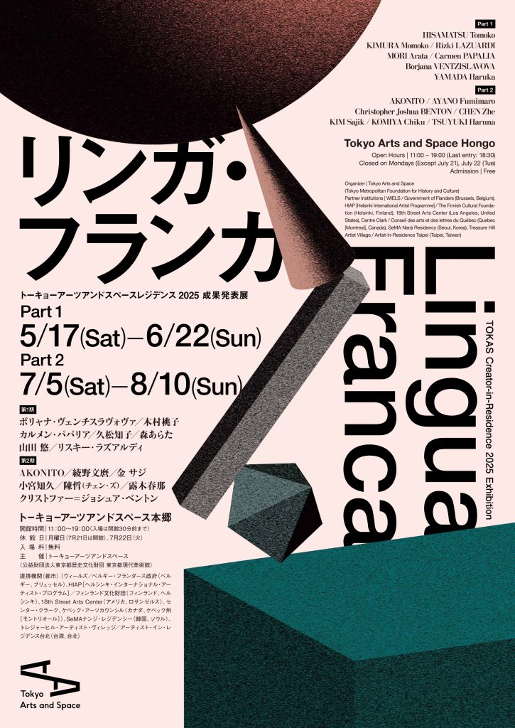トーキョーアーツアンドスペースレジデンス2025 成果発表展