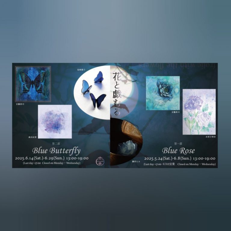 「花と戯むる」第一部「Blue Rose」・第二部「Blue Butterfly」