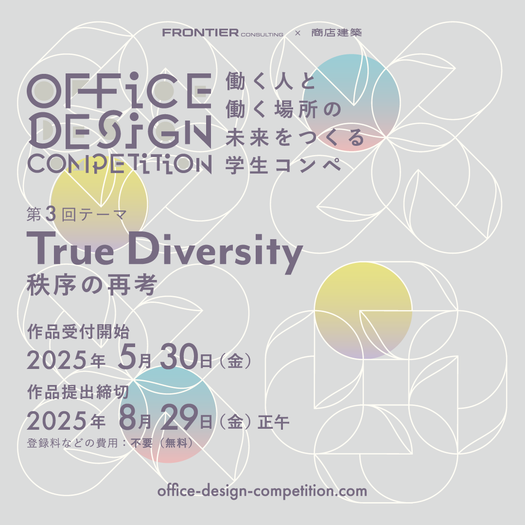 OFFICE DESIGN COMPETITION～働く人と働く場所の未来をつくる学生コンペ～