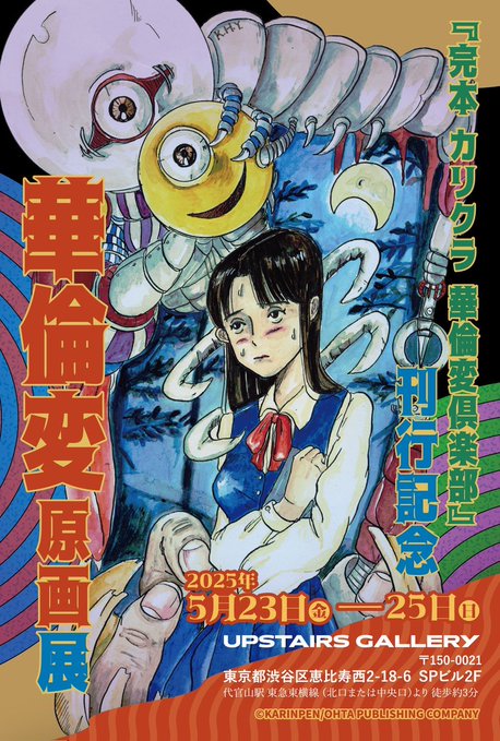 華倫変 原画展