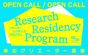 【公募】2026年度リサーチ・レジデンス・プログラム参加クリエーター募集【6/25締切】