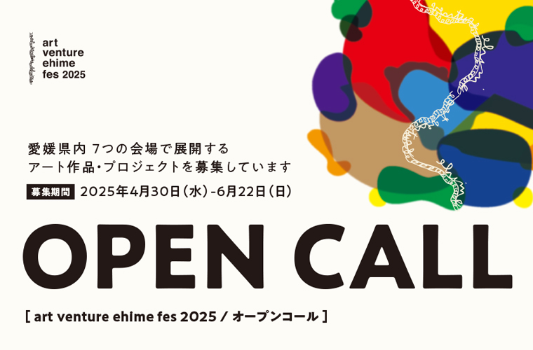 art venture ehime fes 2025 オープンコール/作品募集中