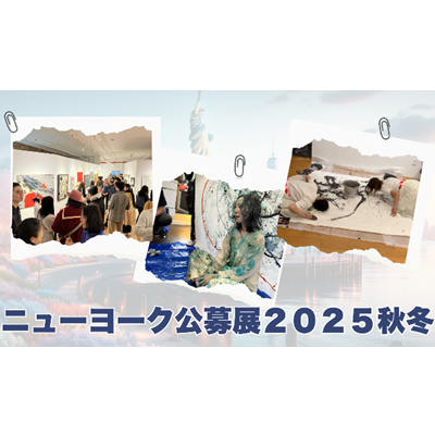 NY公募展2025秋冬