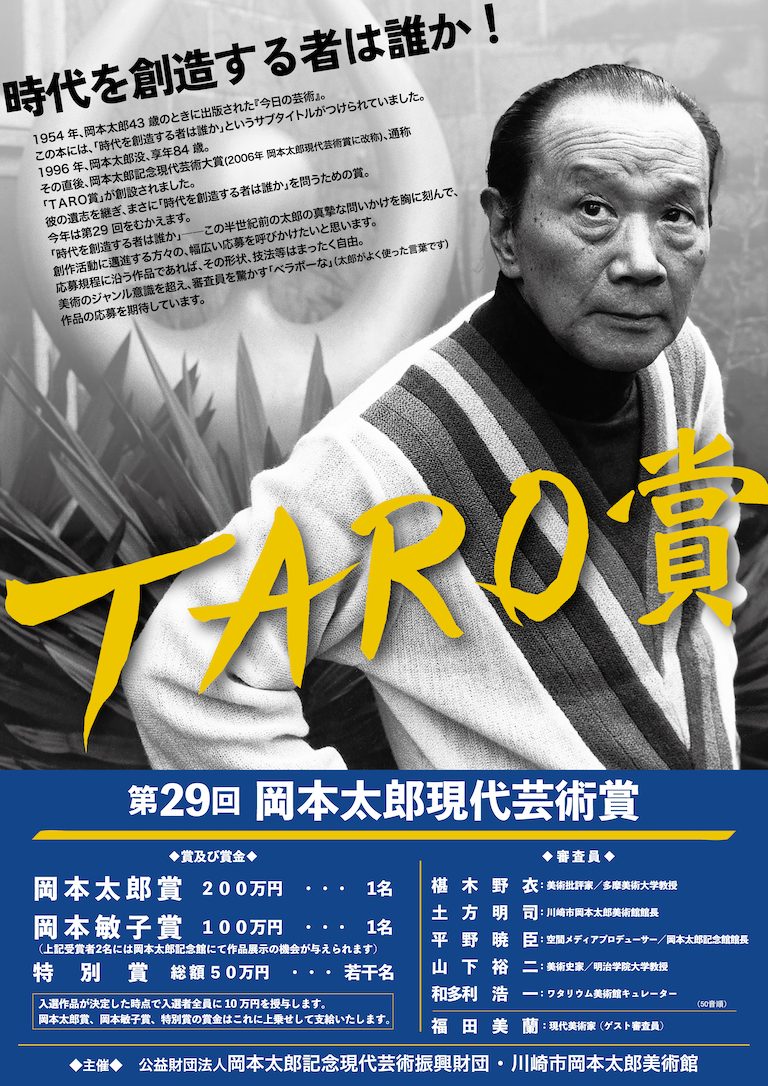 第29回岡本太郎現代芸術賞