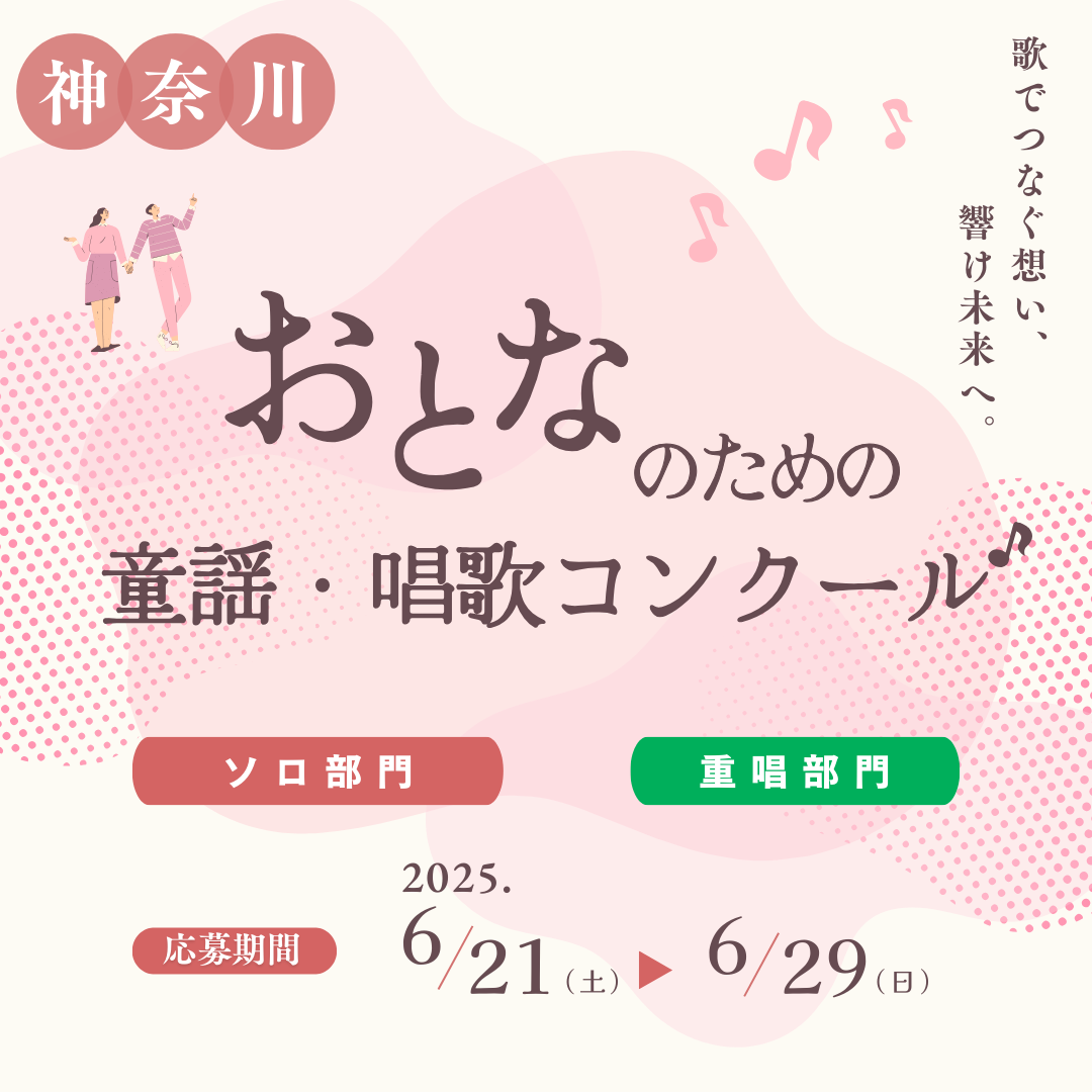 おとなのための童謡・唱歌コンクール