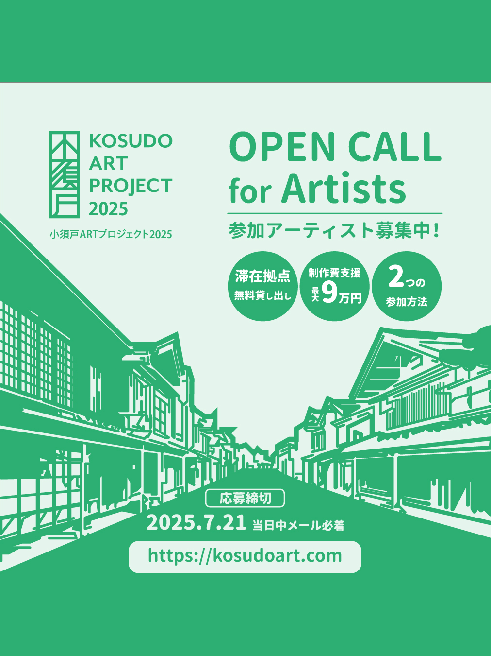 小須戸ARTプロジェクト2025　参加アーティスト募集