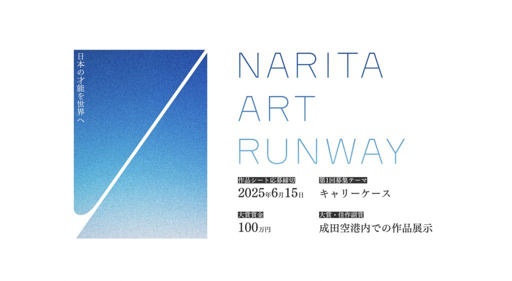 成田空港のアートコンペ「NARITA ART RUNWAY」