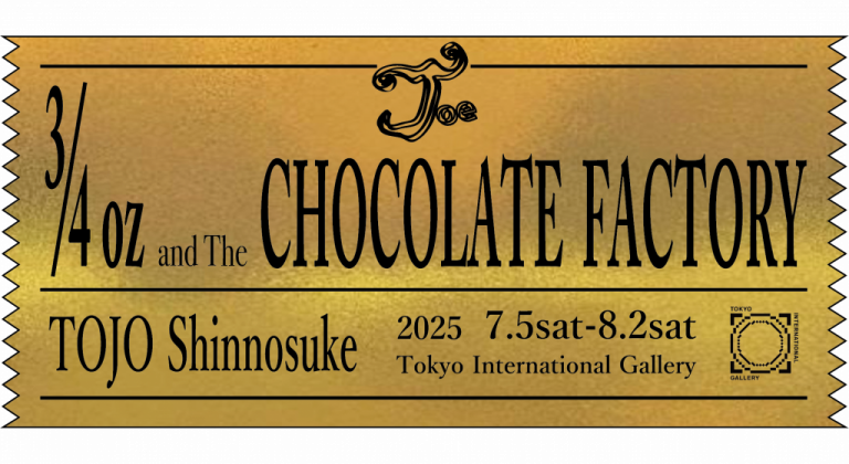 Tokyo International Gallery、作家・東城信之介による個展  「3/4ozとチョコレート工場」を開催